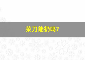 菜刀能扔吗?