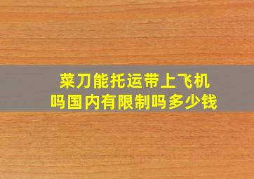 菜刀能托运带上飞机吗国内有限制吗多少钱