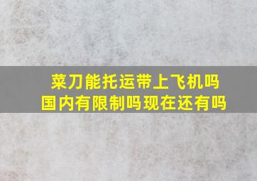 菜刀能托运带上飞机吗国内有限制吗现在还有吗