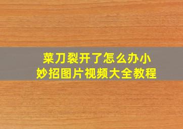 菜刀裂开了怎么办小妙招图片视频大全教程