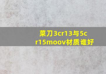 菜刀3cr13与5cr15moov材质谁好