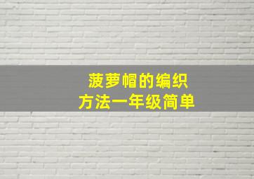 菠萝帽的编织方法一年级简单