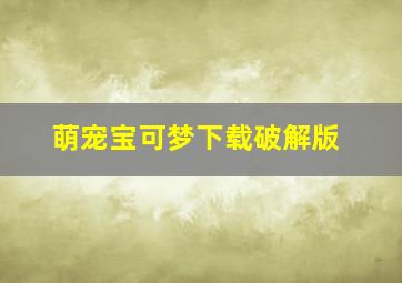 萌宠宝可梦下载破解版