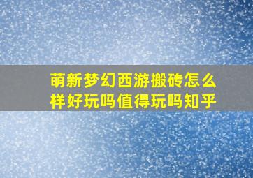 萌新梦幻西游搬砖怎么样好玩吗值得玩吗知乎