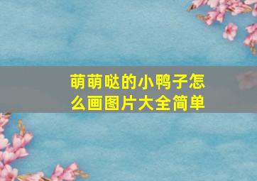 萌萌哒的小鸭子怎么画图片大全简单