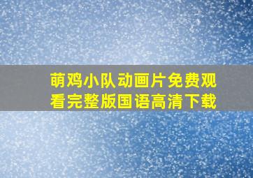 萌鸡小队动画片免费观看完整版国语高清下载