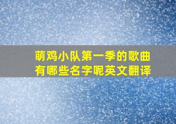 萌鸡小队第一季的歌曲有哪些名字呢英文翻译