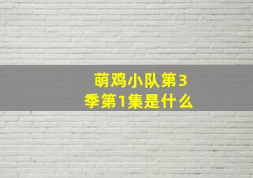 萌鸡小队第3季第1集是什么