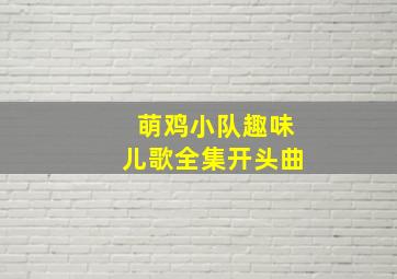 萌鸡小队趣味儿歌全集开头曲