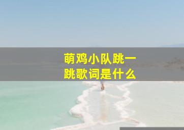 萌鸡小队跳一跳歌词是什么