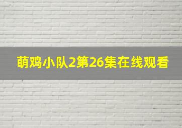 萌鸡小队2第26集在线观看