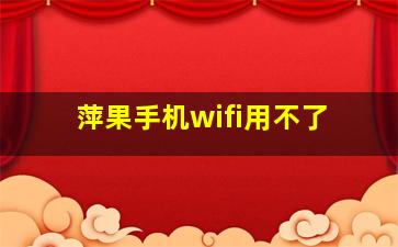 萍果手机wifi用不了