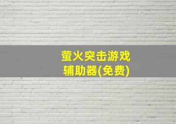 萤火突击游戏辅助器(免费)