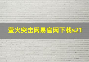 萤火突击网易官网下载s21