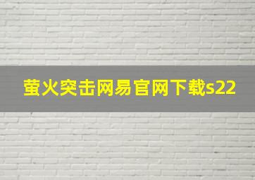 萤火突击网易官网下载s22