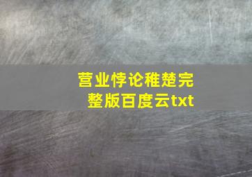 营业悖论稚楚完整版百度云txt