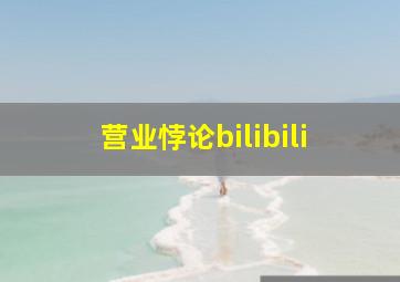 营业悖论bilibili