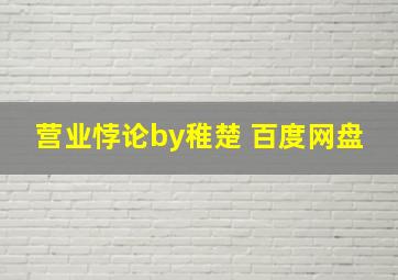 营业悖论by稚楚 百度网盘