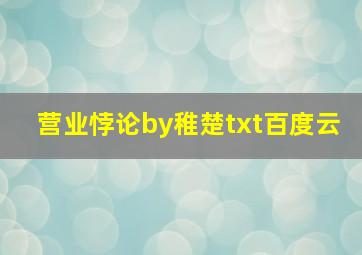 营业悖论by稚楚txt百度云