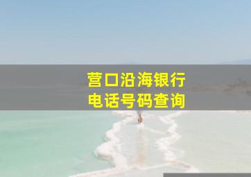 营口沿海银行电话号码查询