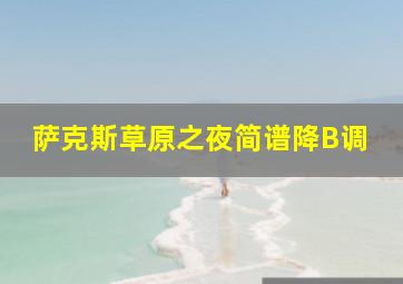 萨克斯草原之夜简谱降B调