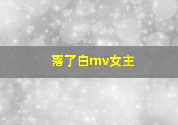 落了白mv女主