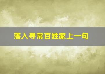 落入寻常百姓家上一句