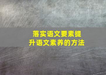 落实语文要素提升语文素养的方法