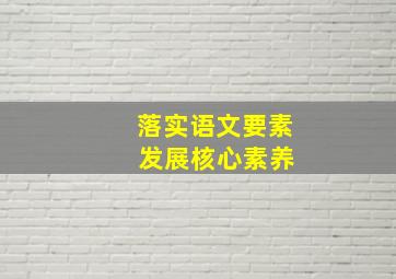 落实语文要素 发展核心素养