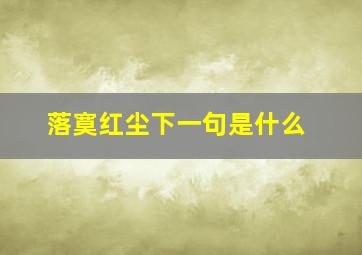 落寞红尘下一句是什么