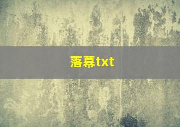 落幕txt