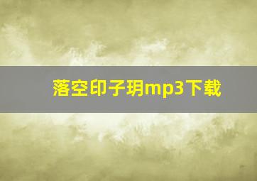 落空印子玥mp3下载