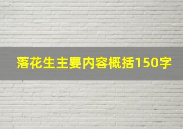 落花生主要内容概括150字