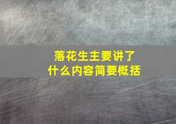 落花生主要讲了什么内容简要概括