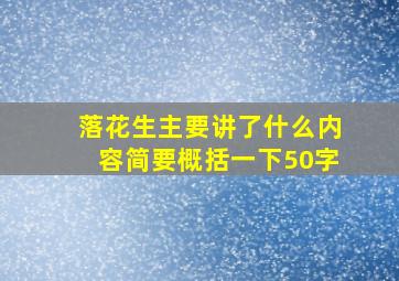 落花生主要讲了什么内容简要概括一下50字