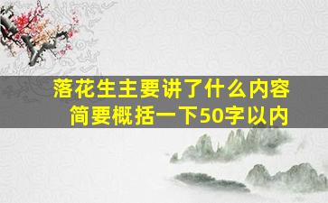 落花生主要讲了什么内容简要概括一下50字以内