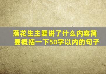 落花生主要讲了什么内容简要概括一下50字以内的句子