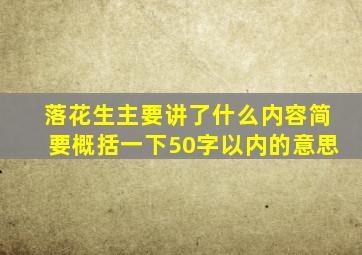 落花生主要讲了什么内容简要概括一下50字以内的意思