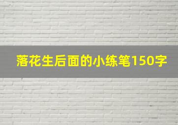 落花生后面的小练笔150字