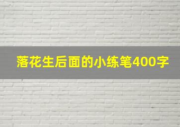 落花生后面的小练笔400字