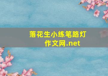 落花生小练笔路灯 作文网.net