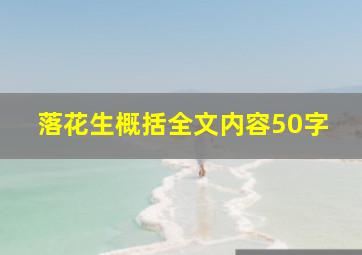 落花生概括全文内容50字