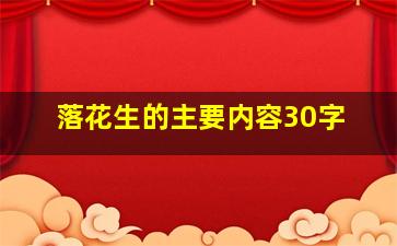 落花生的主要内容30字