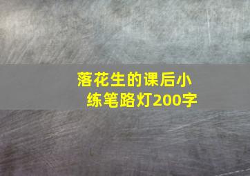 落花生的课后小练笔路灯200字