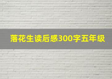 落花生读后感300字五年级