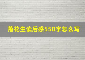 落花生读后感550字怎么写