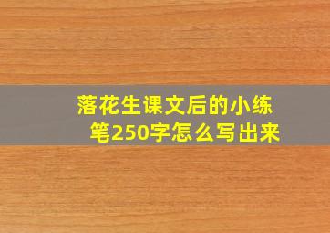 落花生课文后的小练笔250字怎么写出来