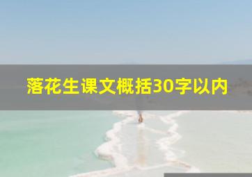 落花生课文概括30字以内