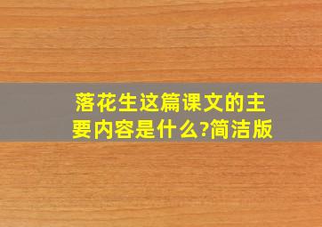 落花生这篇课文的主要内容是什么?简洁版