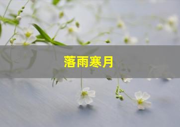 落雨寒月